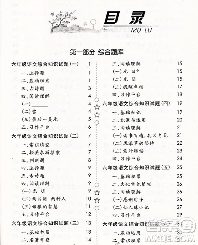 2018年國(guó)學(xué)培優(yōu)新題庫(kù)綜合知識(shí)與素質(zhì)教育大全語(yǔ)文六年級(jí)參考答案