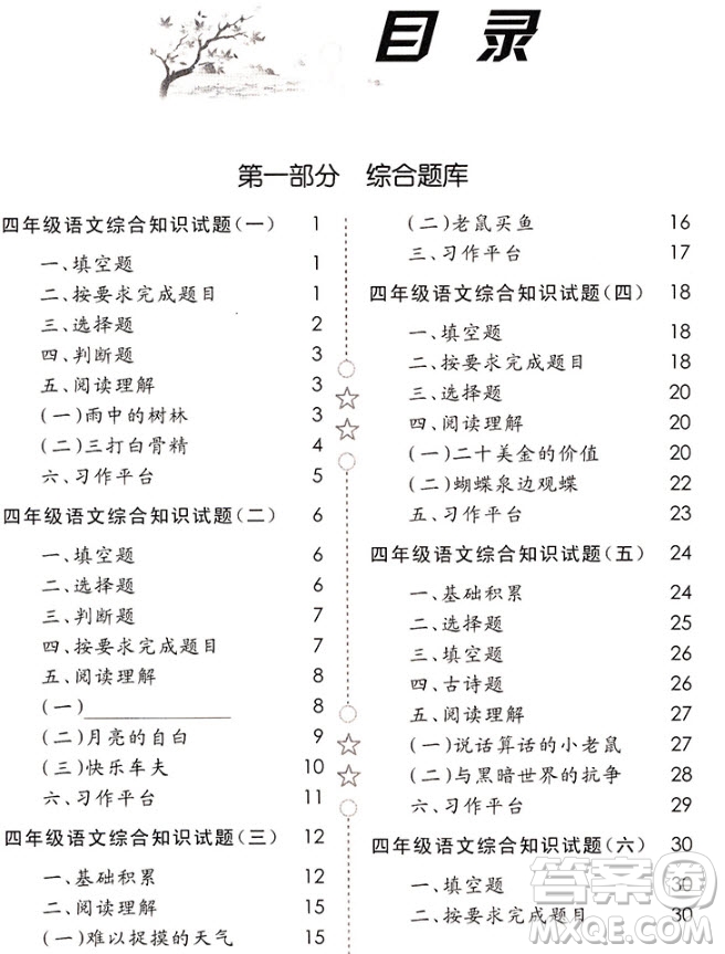  2018年培優(yōu)新題庫四年級語文參考答案