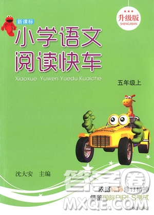 2018年新課標(biāo)小學(xué)語文閱讀快車五年級上冊參考答案