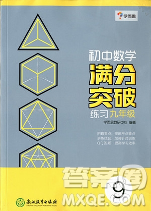 2018年初中數(shù)學(xué)滿分突破練習(xí)九年級(jí)參考答案