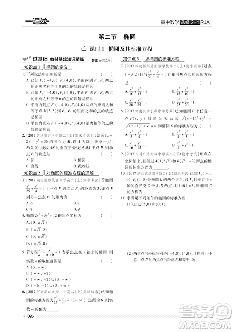 2019人教版一遍過(guò)高中數(shù)學(xué)選修2-1參考答案