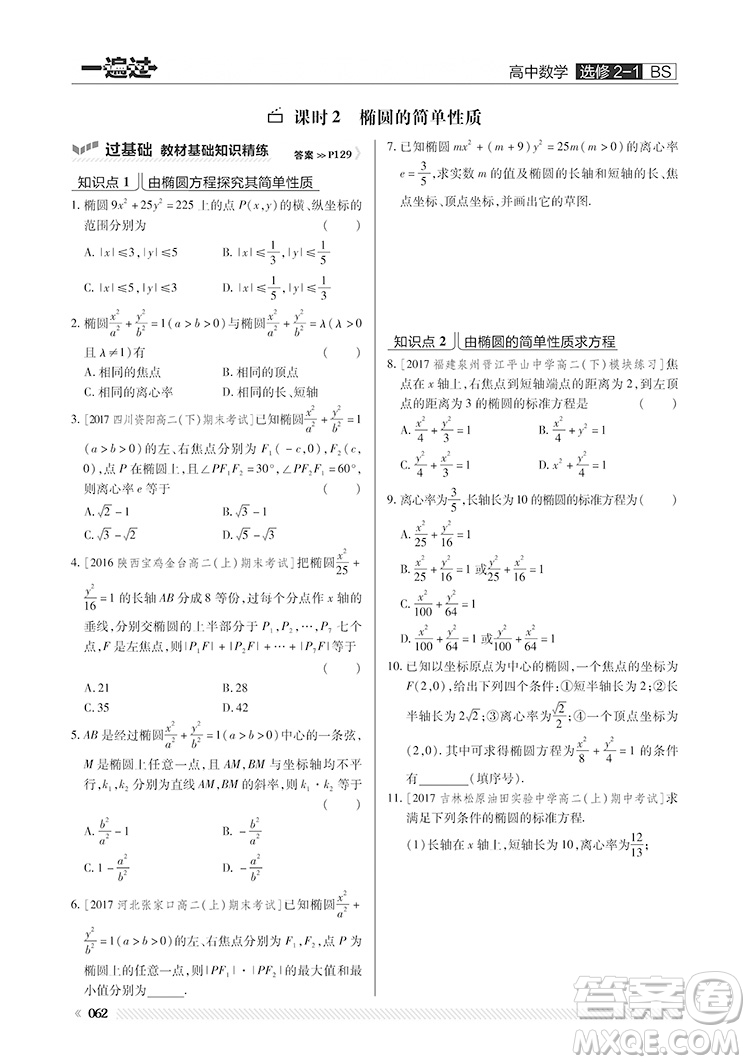 2019北師大版BS一遍過高中數(shù)學(xué)選修2-1參考答案