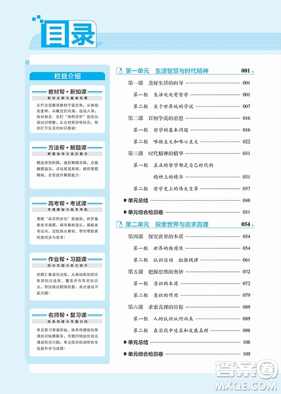 2018新版教材幫高中政治必修四人教版參考答案