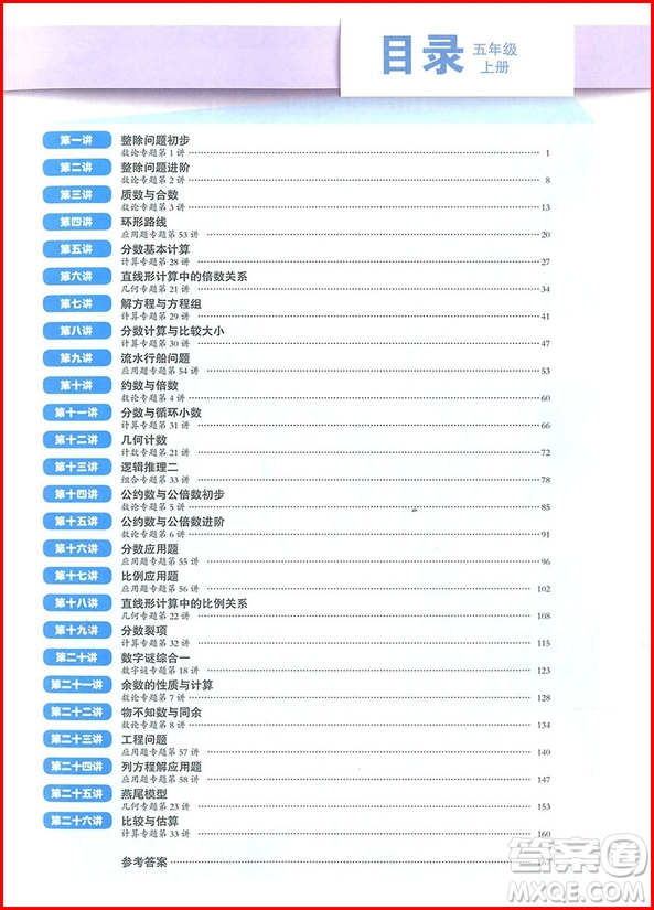 018年高思教育高思學(xué)校競(jìng)賽數(shù)學(xué)課本5年級(jí)上參考答案