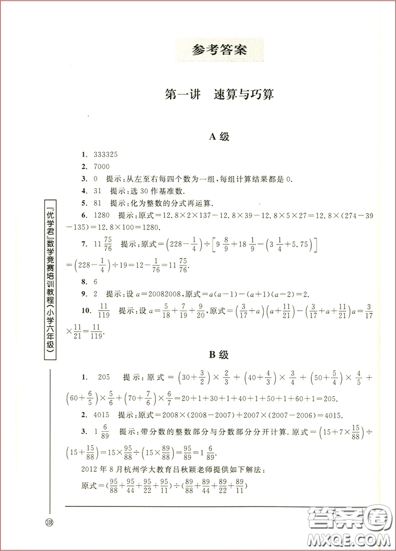 2018年優(yōu)學君數(shù)學競賽模擬訓練教程小學六年級參考答案