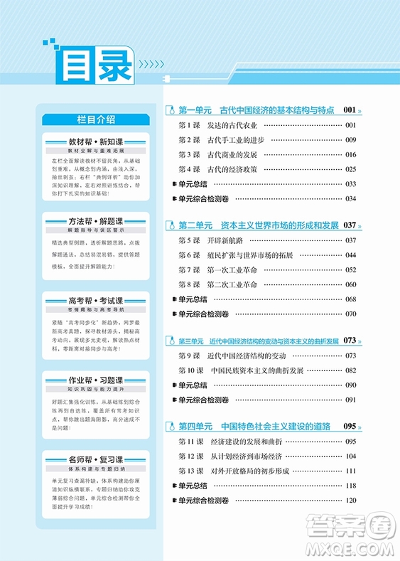 2018教材幫高中歷史必修二人教版參考答案