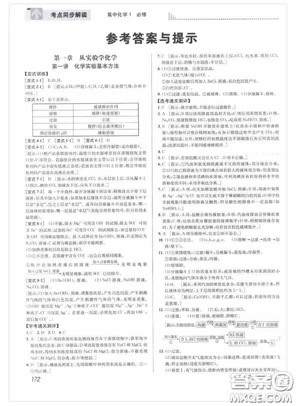 2018新版考點同步解讀高中化學(xué)1必修第五版參考答案