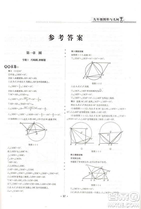 2018版啟東培優(yōu)微專題九年級(jí)圖形與幾何參考答案