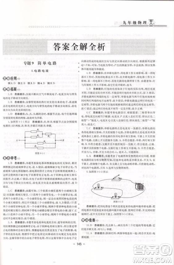 2018新版啟東培優(yōu)微專題九年級(jí)物理參考答案