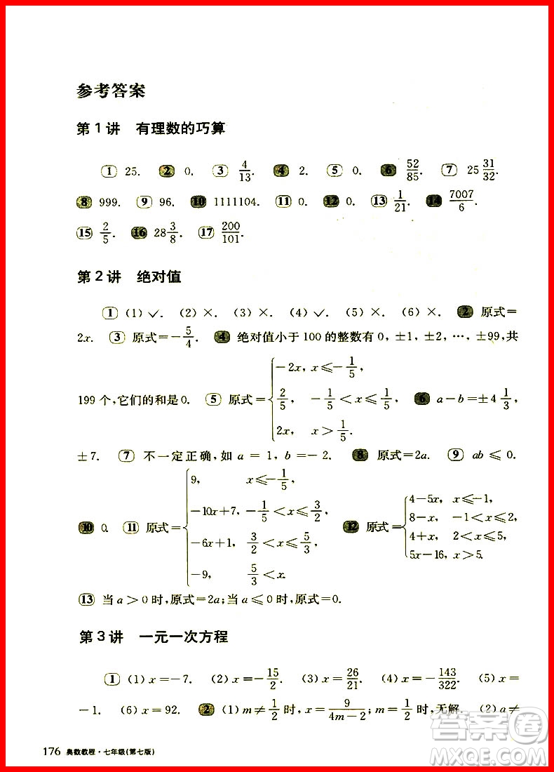 2018年奧數(shù)教程七年級第七版參考答案