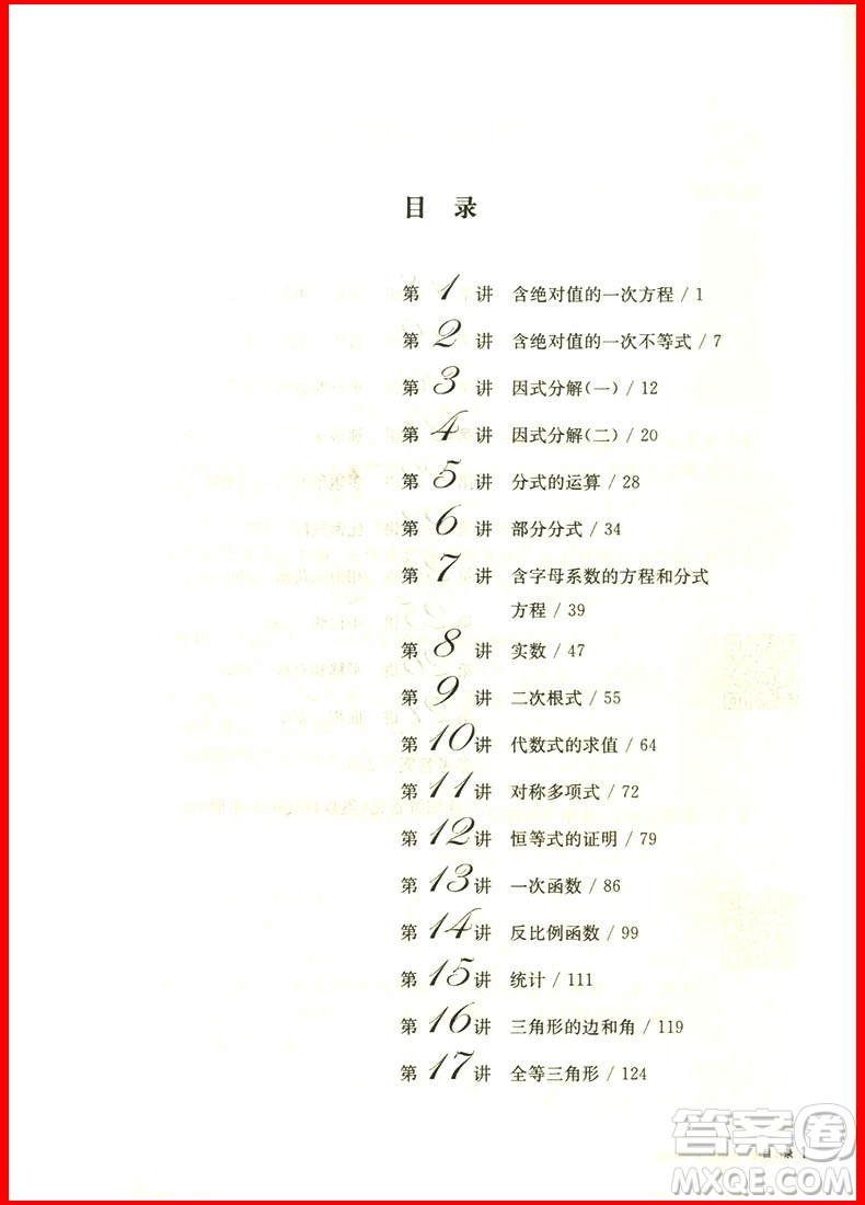 2018新版奧數教程八年級第七版參考答案