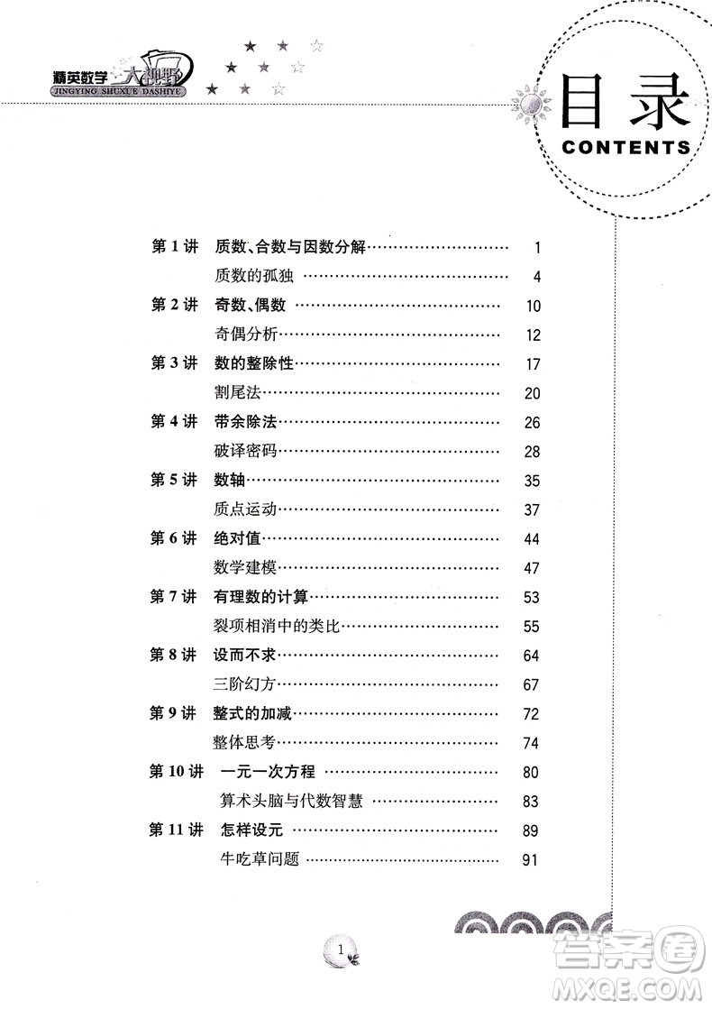 第三版精英數(shù)學大視野七年級參考答案