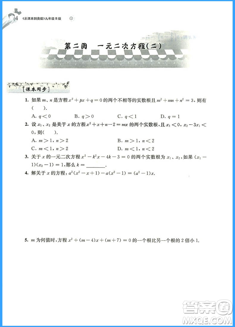 2018年從課本到奧數(shù)九年級B版參考答案