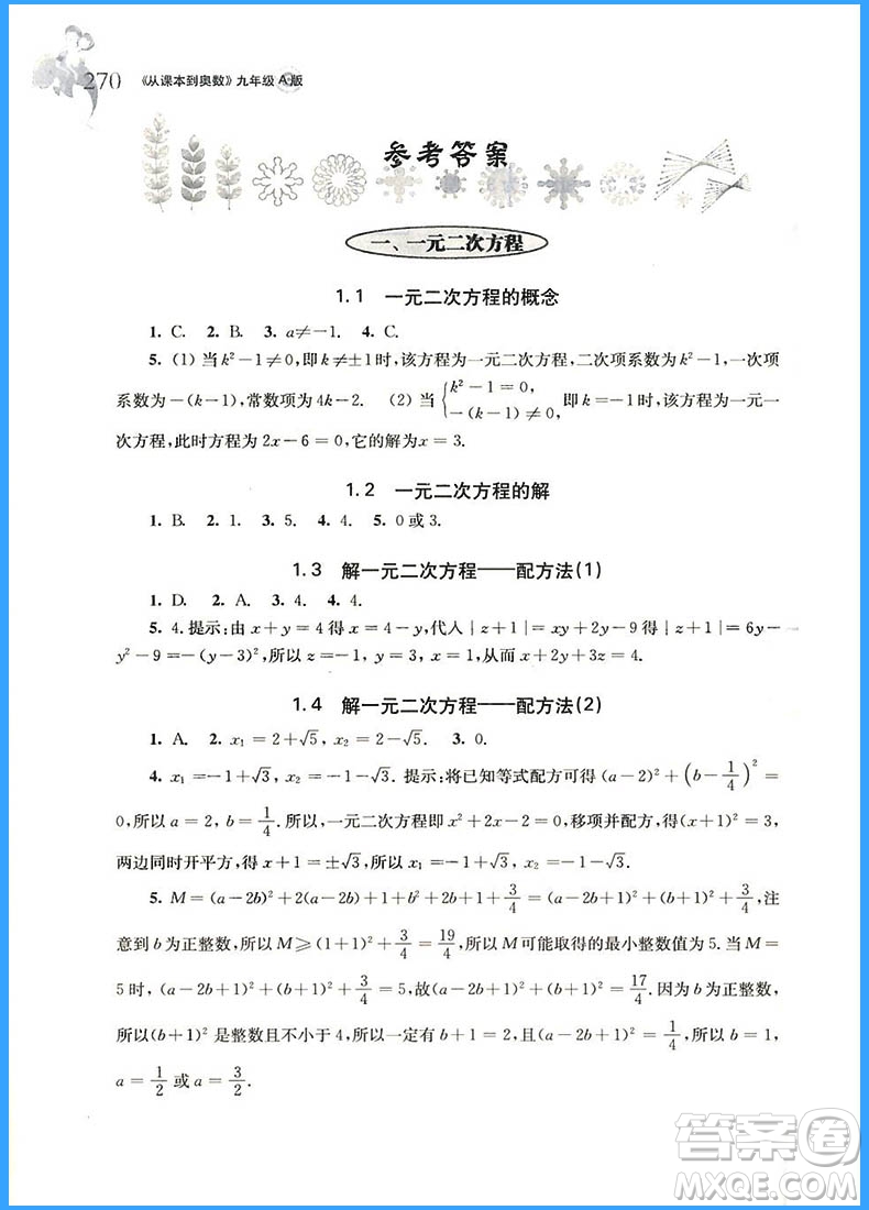 2018年從課本到奧數(shù)九年級(jí)全一冊(cè)A版參考答案