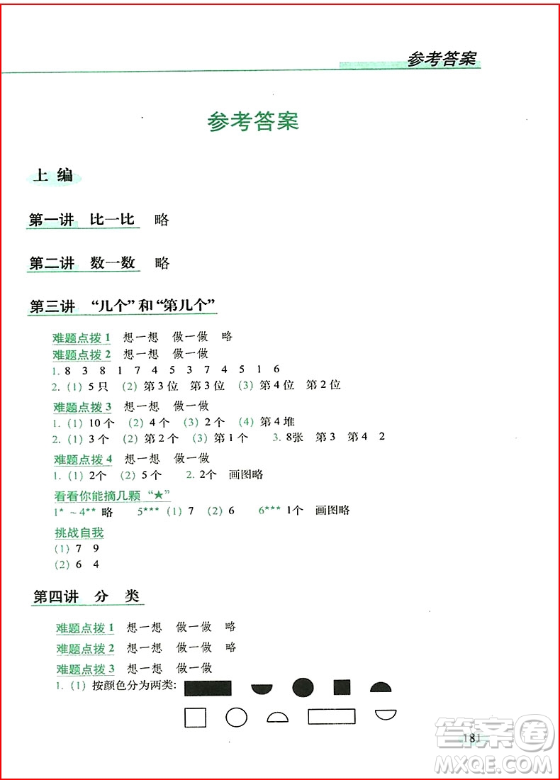 2018年全新升級(jí)版從課本到奧數(shù)難題點(diǎn)撥小學(xué)一年級(jí)參考答案