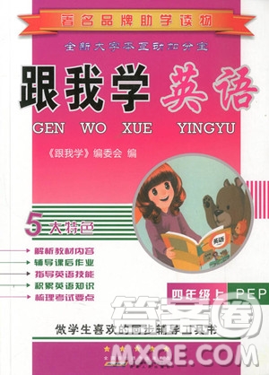 2018年人教版PEP跟我學(xué)英語(yǔ)四年級(jí)上冊(cè)參考答案