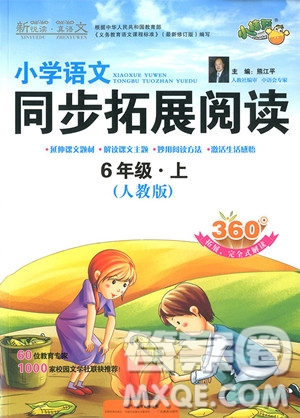 2018年人教版小學(xué)語文同步拓展閱讀六年級(jí)上冊參考答案