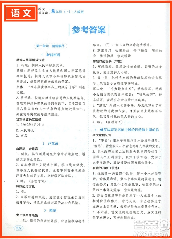 新悅讀真語文人教版中學語文同步拓展閱讀八年級上冊參考答案