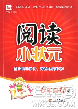 2018年A版閱讀小狀元6年級上冊參考答案