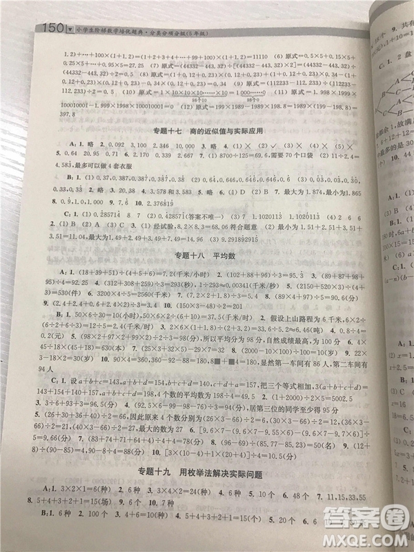 2018年邁向尖子生5年級小學(xué)生階梯數(shù)學(xué)培優(yōu)題典參考答案