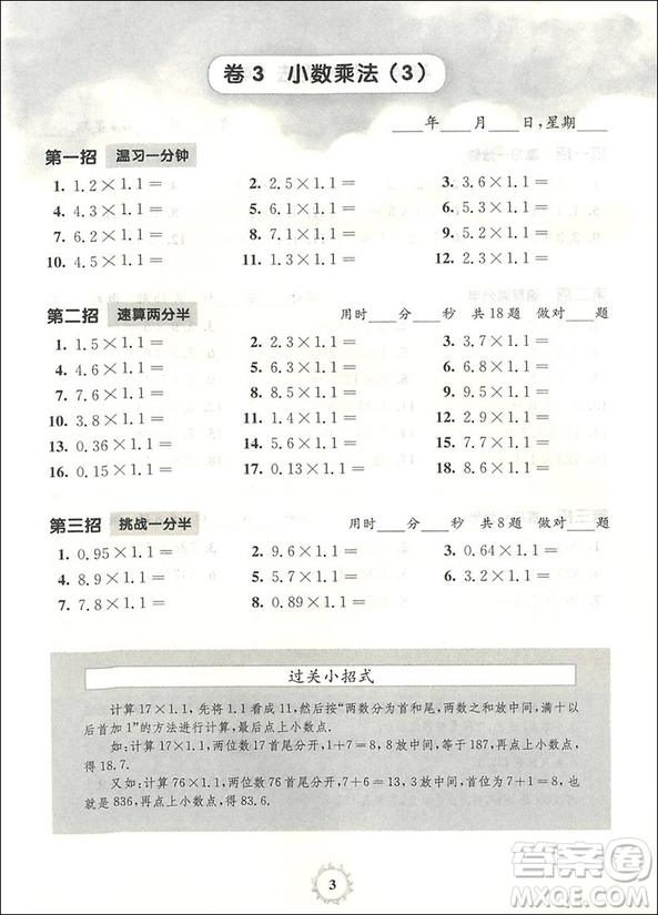 2018年全國(guó)新課標(biāo)版三招過(guò)關(guān)每日五分鐘速算五年級(jí)參考答案