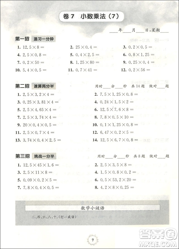 2018年全國(guó)新課標(biāo)版三招過(guò)關(guān)每日五分鐘速算五年級(jí)參考答案