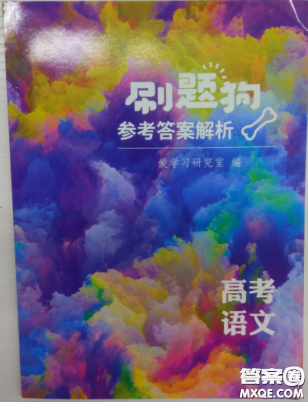 2018高考刷題狗高考語文參考答案