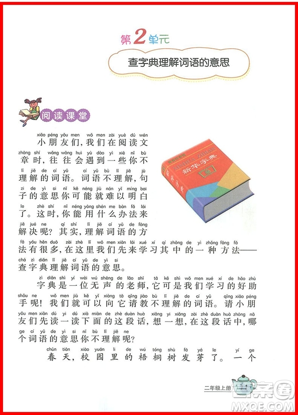 2018年二年級(jí)上冊(cè)小學(xué)語(yǔ)文閱讀課堂參考答案