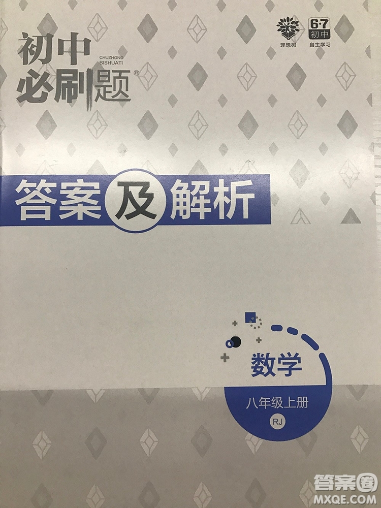 2019初中必刷題理想樹八年級上冊人教版數(shù)學(xué)參考答案