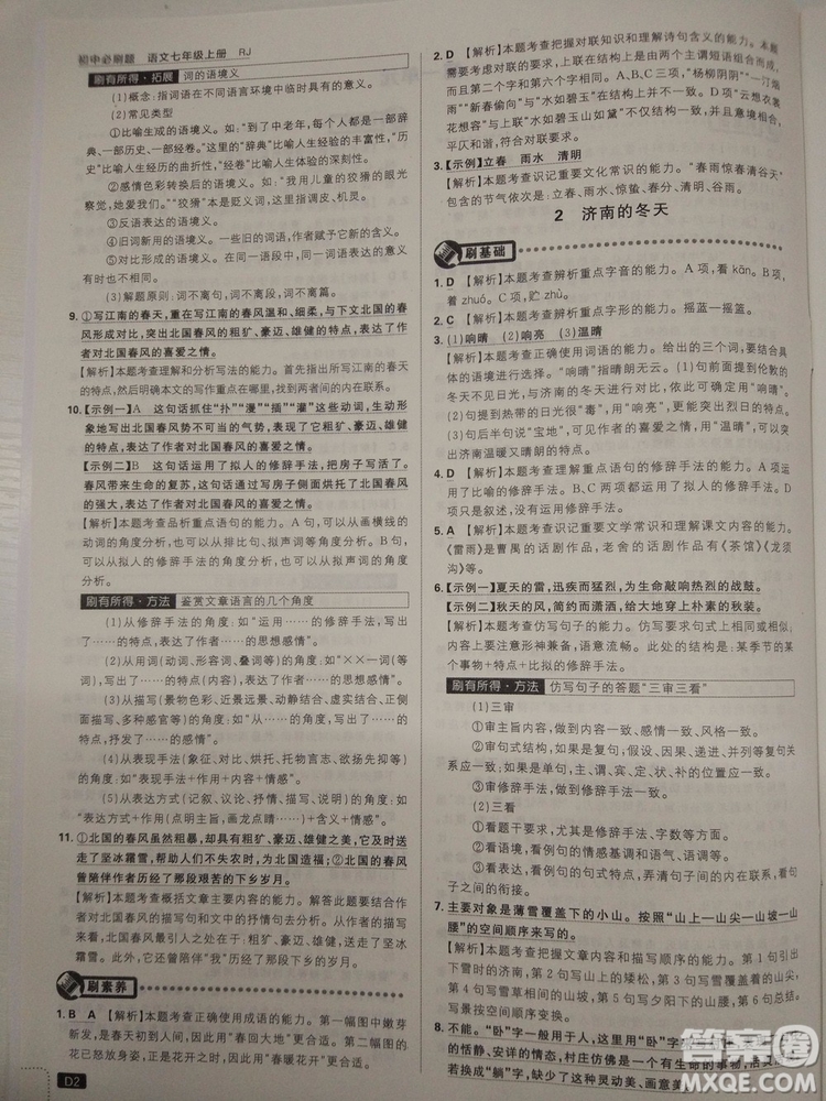 2019新版初中必刷題人教版七年級上冊語文參考答案