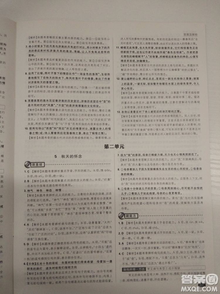 2019新版初中必刷題人教版七年級上冊語文參考答案