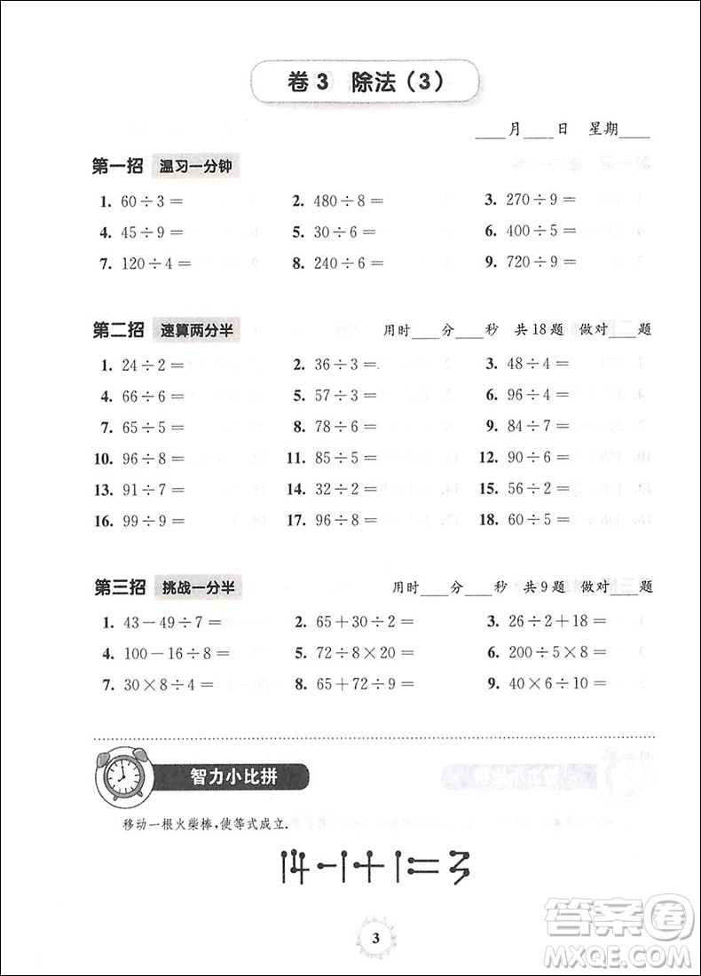 2019年三招過關(guān)每日五分鐘速算三年級下冊參考答案