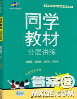 人教版2019新版曲一線同學(xué)教材分層講練高中語文必修1參考答案