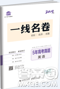 2019一線名卷英語(yǔ)5年高考真題卷參考答案