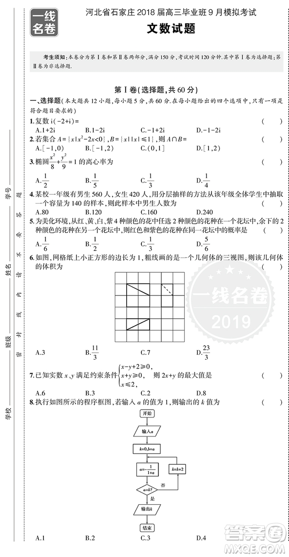 一線名卷全程優(yōu)選卷文科數(shù)學(xué)全國卷57套2019版參考答案