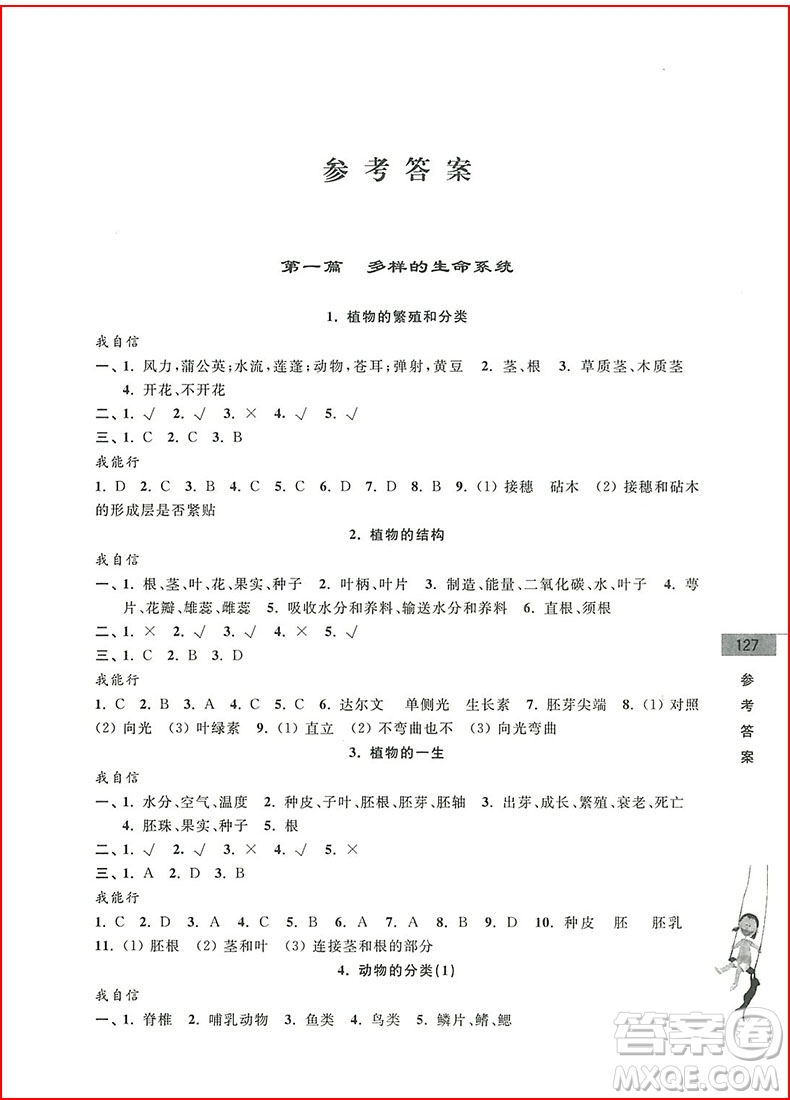 2018年科學(xué)初中預(yù)備班小升初銜接教材參考答案