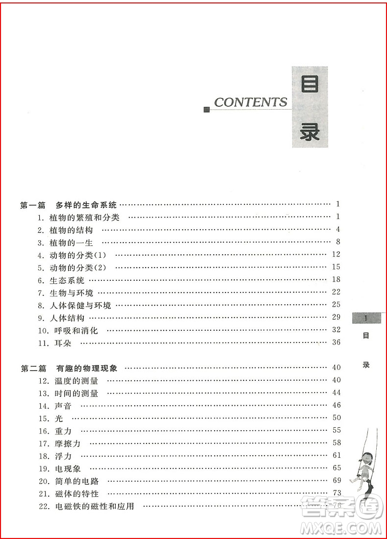 2018年科學(xué)初中預(yù)備班小升初銜接教材參考答案