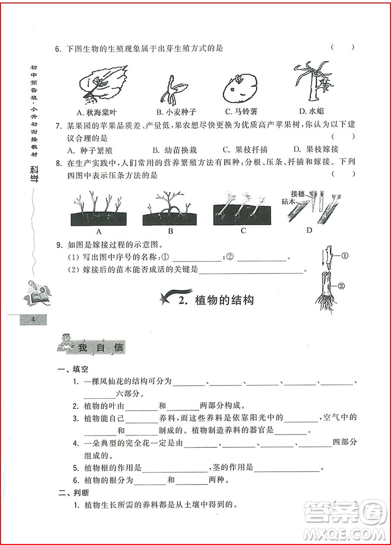 2018年科學(xué)初中預(yù)備班小升初銜接教材參考答案