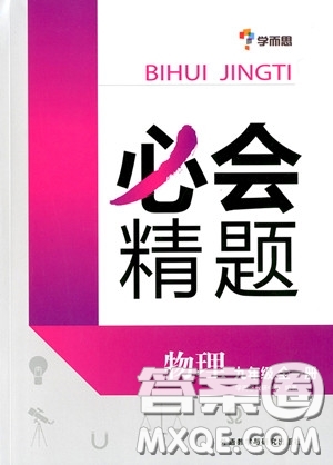 2018年九年級全一冊學而思必會精題物理參考答案