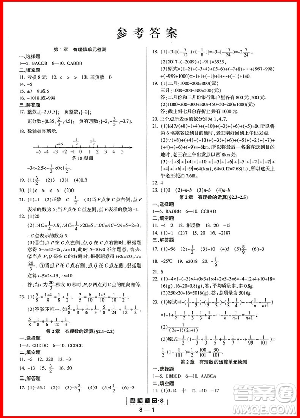 2018年浙教版勵(lì)耘書業(yè)勵(lì)耘活頁周周練七年級(jí)上冊(cè)數(shù)學(xué)參考答案