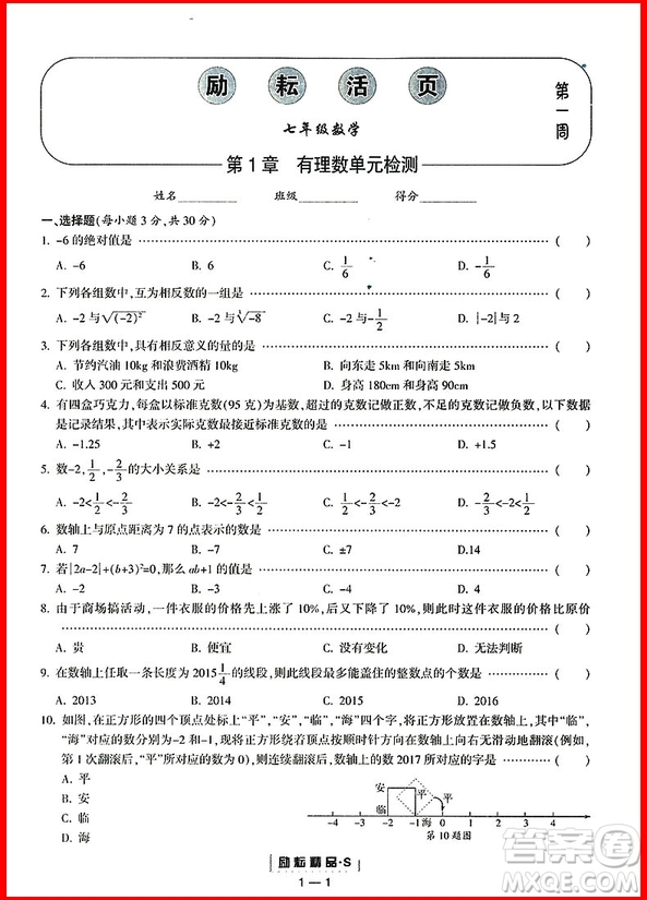 2018年浙教版勵(lì)耘書業(yè)勵(lì)耘活頁周周練七年級(jí)上冊(cè)數(shù)學(xué)參考答案