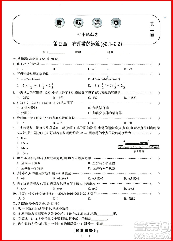 2018年浙教版勵(lì)耘書業(yè)勵(lì)耘活頁周周練七年級(jí)上冊(cè)數(shù)學(xué)參考答案