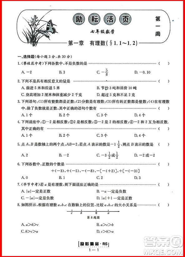 2018年人教版勵(lì)耘書業(yè)勵(lì)耘活頁周周練七年級(jí)上冊(cè)數(shù)學(xué)參考答案