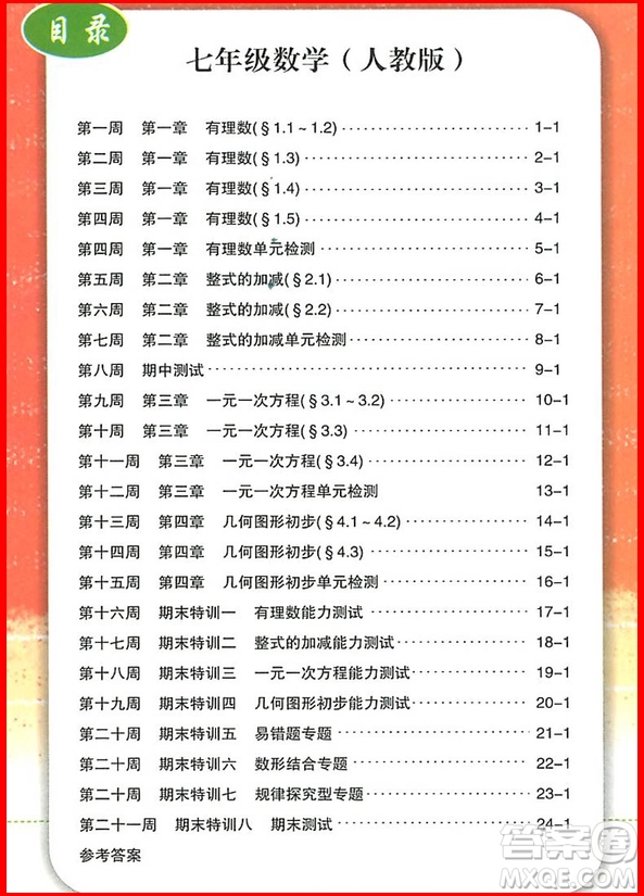 2018年人教版勵(lì)耘書業(yè)勵(lì)耘活頁周周練七年級(jí)上冊(cè)數(shù)學(xué)參考答案