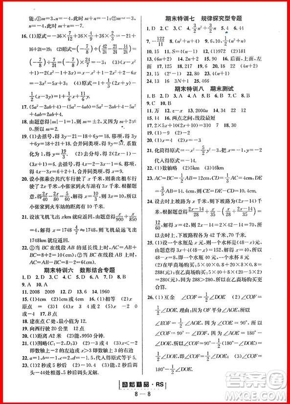 2018年人教版勵(lì)耘書業(yè)勵(lì)耘活頁周周練七年級(jí)上冊(cè)數(shù)學(xué)參考答案