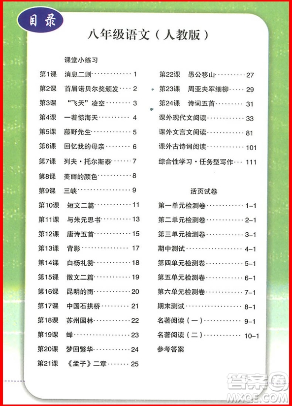 2018年人教版勵(lì)耘活頁周周練八年級上冊語文參考答案