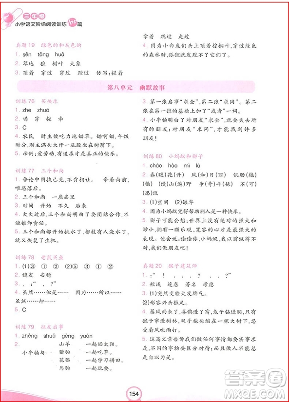 2018年開心教育小學(xué)語(yǔ)文階梯閱讀訓(xùn)練100三年級(jí)參考答案