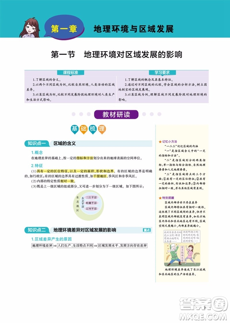 2019新版人教版曲一線同學教材高中地理必修3RJ參考答案