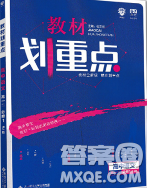 67理想樹(shù)2019版教材劃重點(diǎn)語(yǔ)文高一必修1RJ人教版參考答案