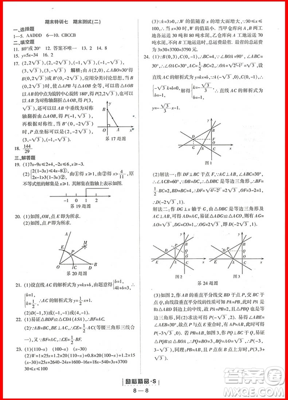 2018年數(shù)學(xué)浙教版勵(lì)耘活頁周周練八年級上冊參考答案